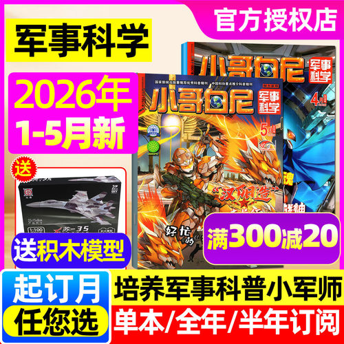 小哥白尼军事科学26年1-5月/订阅