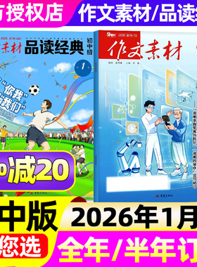 2026年1月新【全年/半年订阅】作文素材初中版杂志+品读经典20251-12月 中考创新作文与考试课堂内外实用文摘意林读者精华本非过刊