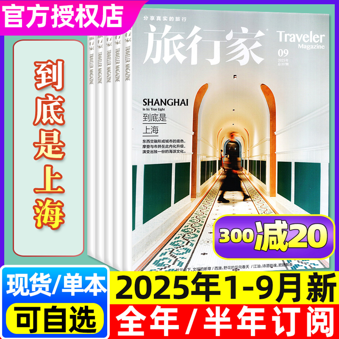 旅行家杂志2025年1-9月现货/订阅