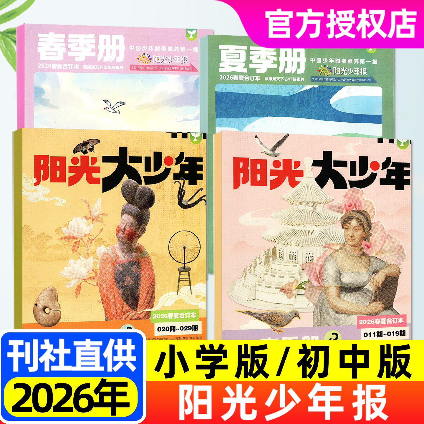 送记事贴【春夏秋冬合订本】阳光少年报小学版/大少年初中版杂志2026-2027年1-12月全年订阅合订本中小学生新闻报纸时事非过刊