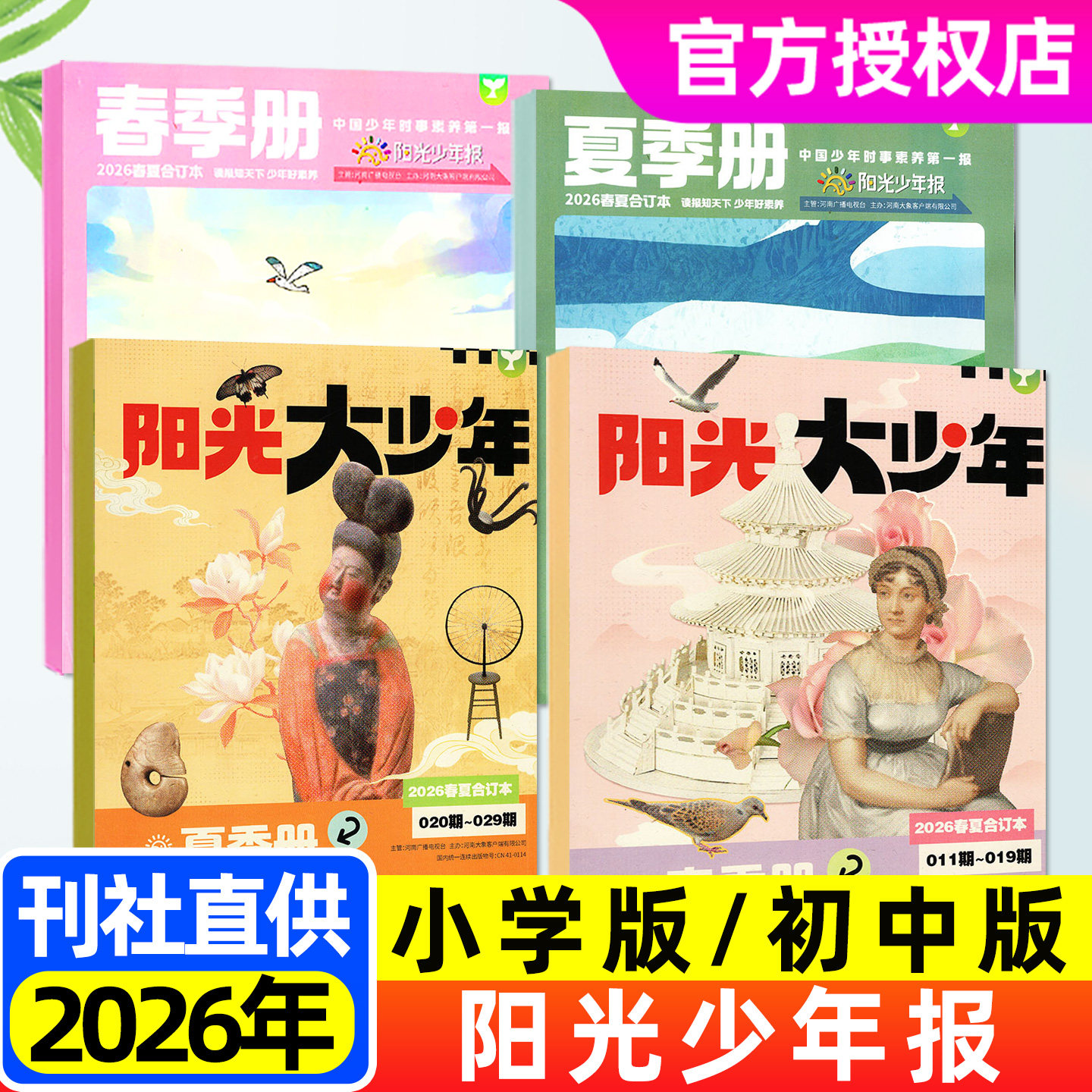 送记事贴【春夏秋冬合订本】阳光少年报小学版/大少年初中版杂志2026-2027年1-12月全年订阅合订本中小学生新闻报纸时事非过刊