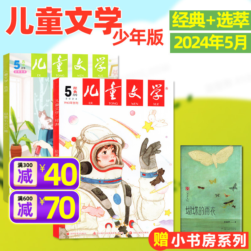 儿童文学少年版杂志2024年5月（另有1-6月/全年/半年订阅/2023/2022全年珍藏）经典+选萃+小书房小学中高年级作文素材非过刊单月