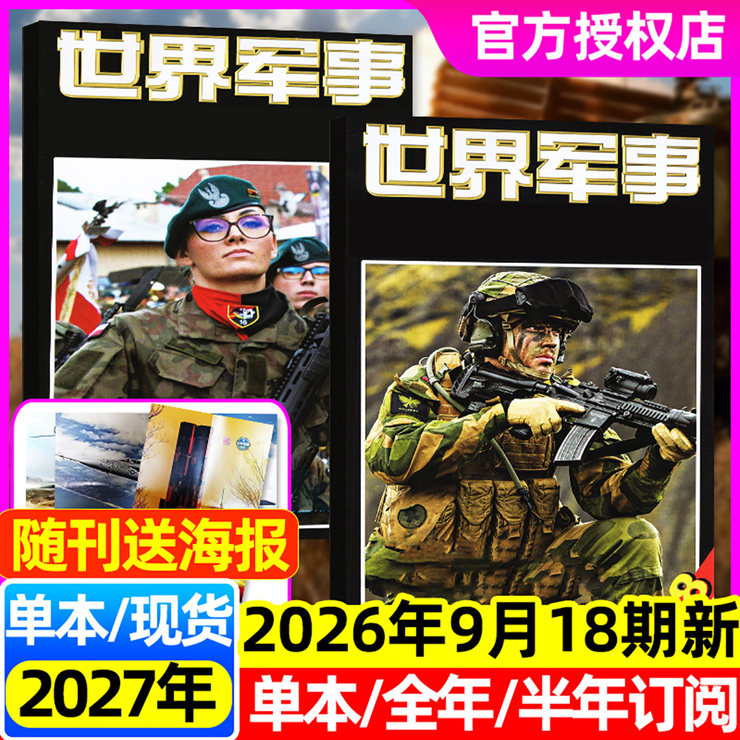 世界军事杂志2026年18期全年订阅图片