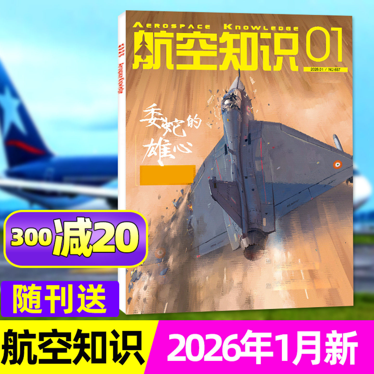 【送日历+拉页】航空知识杂志2026年1月（全年/半年订阅/2025年1-12月）舰船舰载武器轻兵器世界军事战斗机兵器知识问天少年过刊