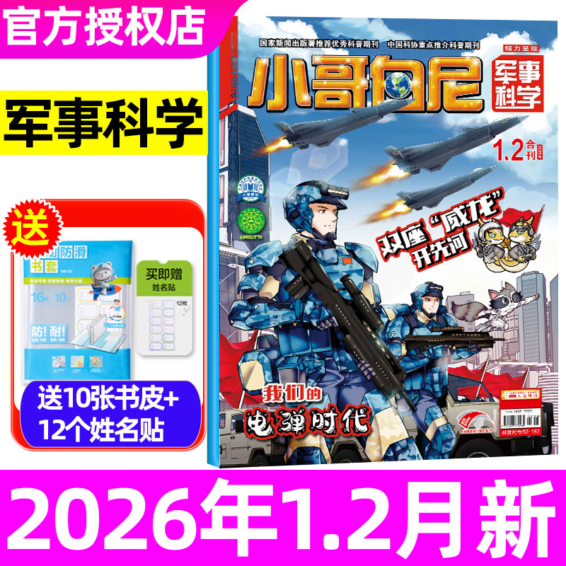 2026年1-2月新【送10张书皮+12个姓名贴】小哥白尼军事科学杂志2025年(全年/半年订阅)趣味科学/野生动物儿童军事热点非2024过刊