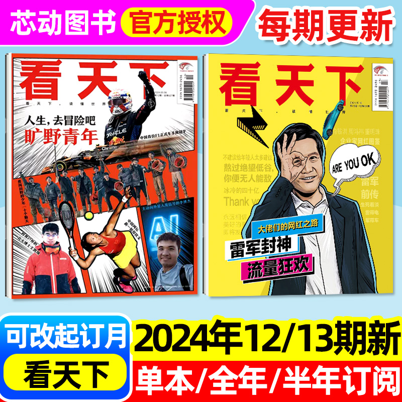 【每期更新】VISTA看天下杂志2024年1-13期 雷军封面/旷野青年（另有全年/半年订阅/2023年1-12月）生活热点时事新闻财经资讯过刊