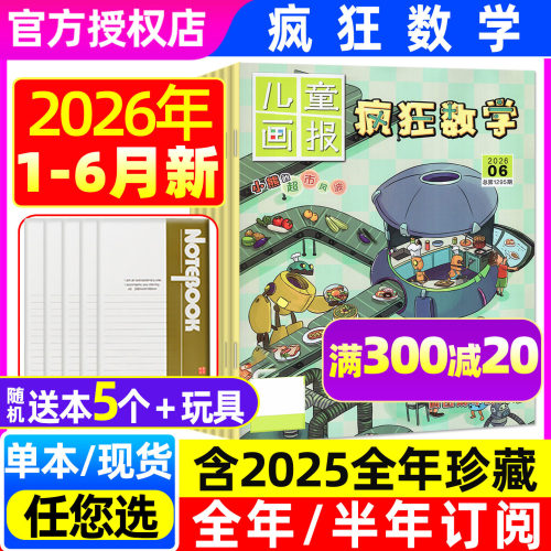 儿童画报疯狂数学26年1-6月/订阅