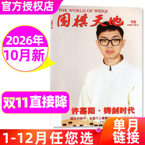 围棋天地杂志2026年10月订阅单本