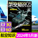 航空航天知识现代军事兵器科技科普非合订本过刊 另有1 送日历 2023年可选 航空知识杂志2024年5月 半年订阅 全 单本 6月