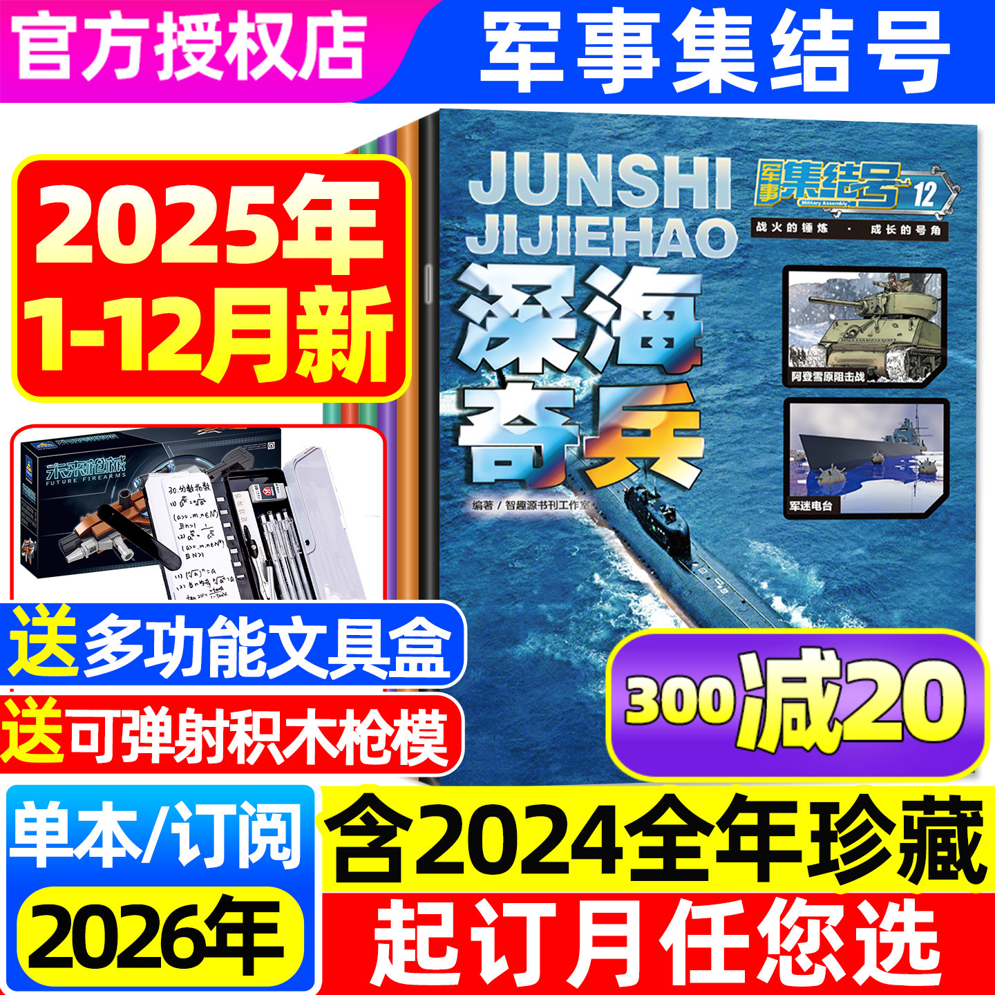 军事集结号25年1-12月/26订阅