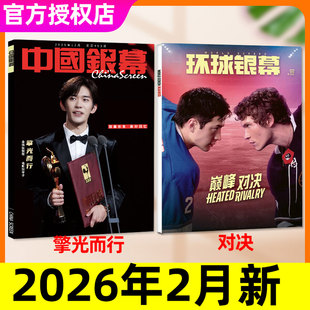 【巅峰对决】中国银幕+环球银幕杂志2026年1/2月【含完全电影130年增刊/2025】 疯狂动物城2罗小黑小卡大众看电影影评解析非过刊