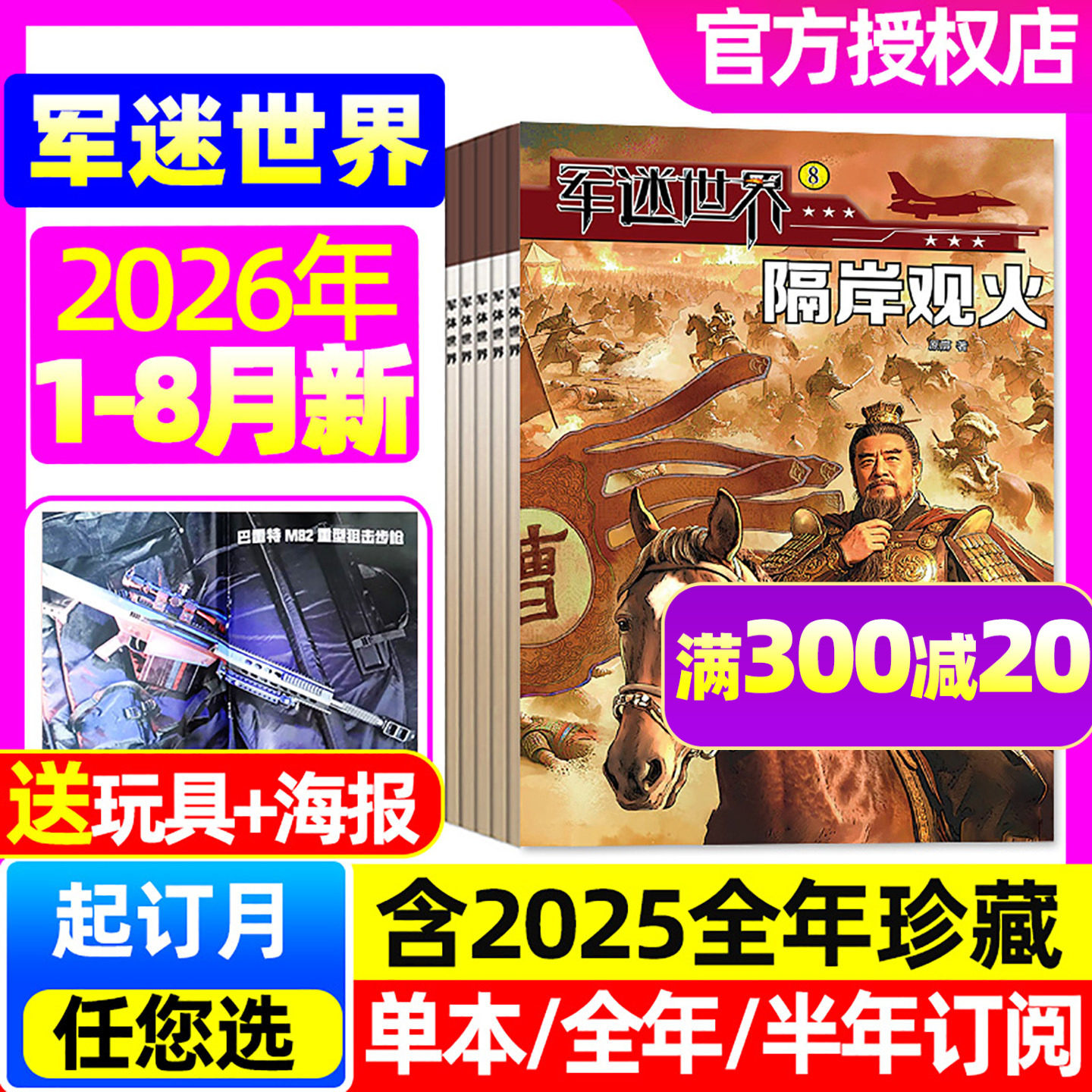【正版/随刊赠】军迷世界杂志2026年1-8/9月【全年/半年订阅/2025年1-12月】 原军体世界中小学生武器科普故事少年儿童非2024过刊 - 实物图