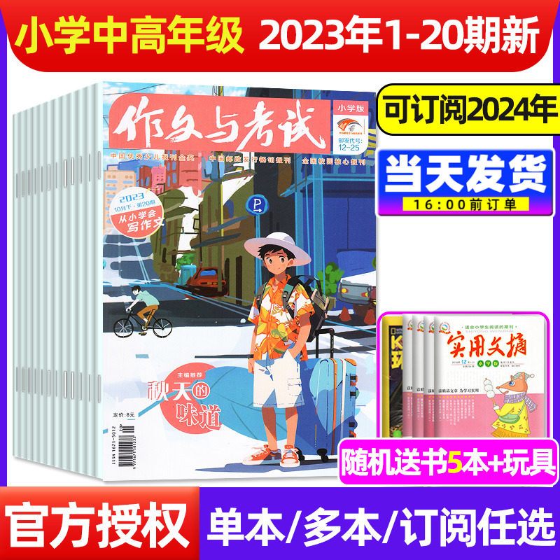 作文与考试小学中高年级杂志2023年1-10月1-20期(另有全年/半年订阅可选)阅读版3-6年级小学生素材非2022/2024过刊高性价比高么？