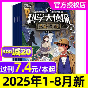 我们爱科学小学生推理小D探长探案非过刊 2024 四年可选 科学大侦探杂志2025年1 8月现货 2023 半年订阅 全年 2022全年珍藏