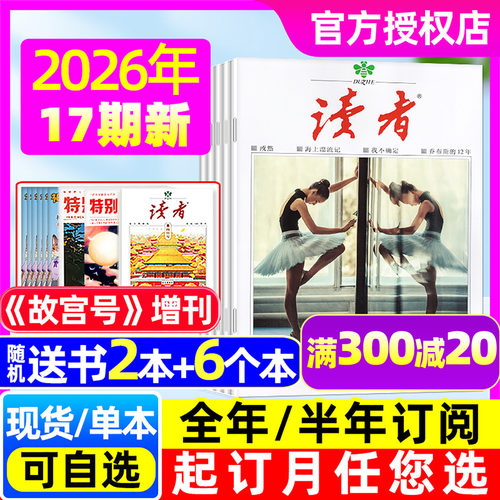 读者杂志2026年全年/半年订阅