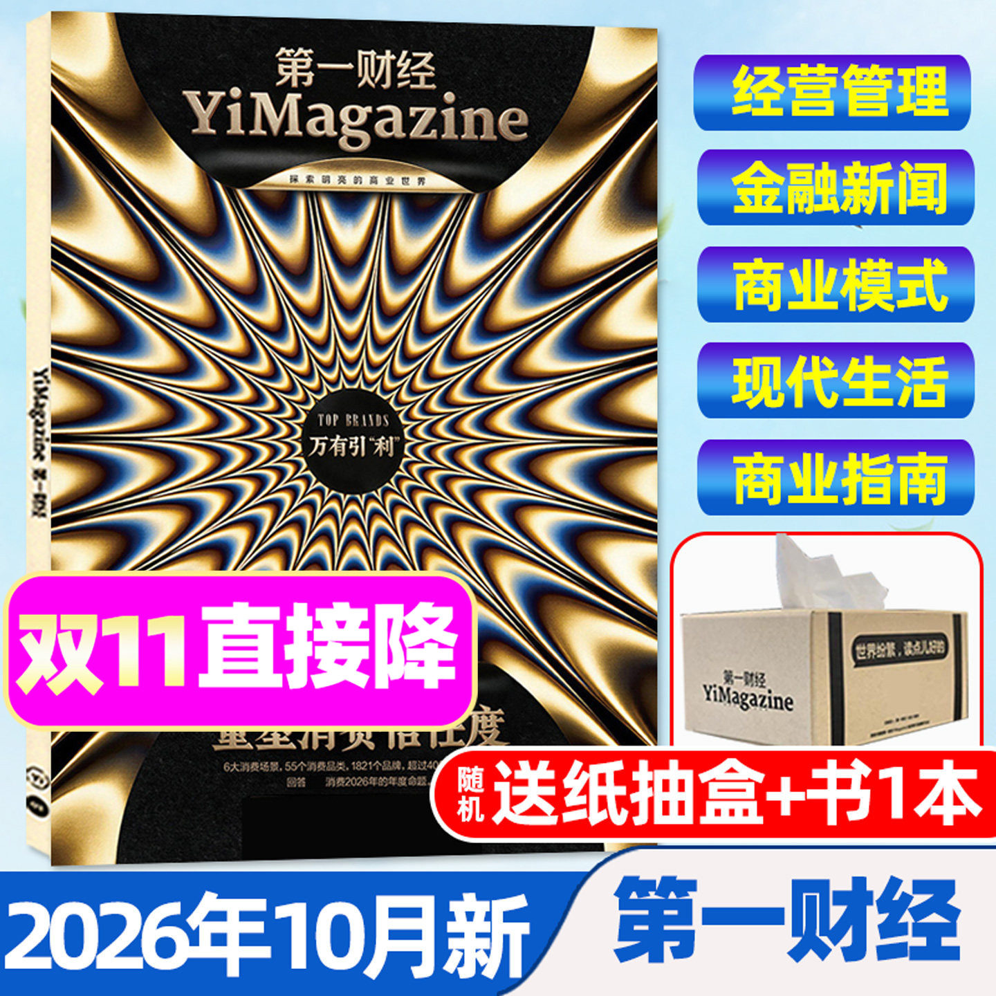 【重塑消费信任度】第一财经周刊杂志2026年1-7/8/9/10月（全年/半年订阅/公司的秘密）世界杯商业财经天下中国企业家商界非过刊