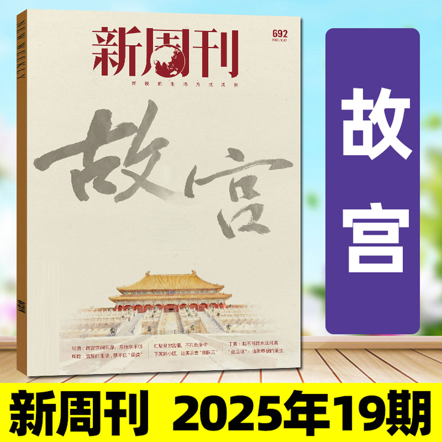 新周刊2025年19期/故宫
