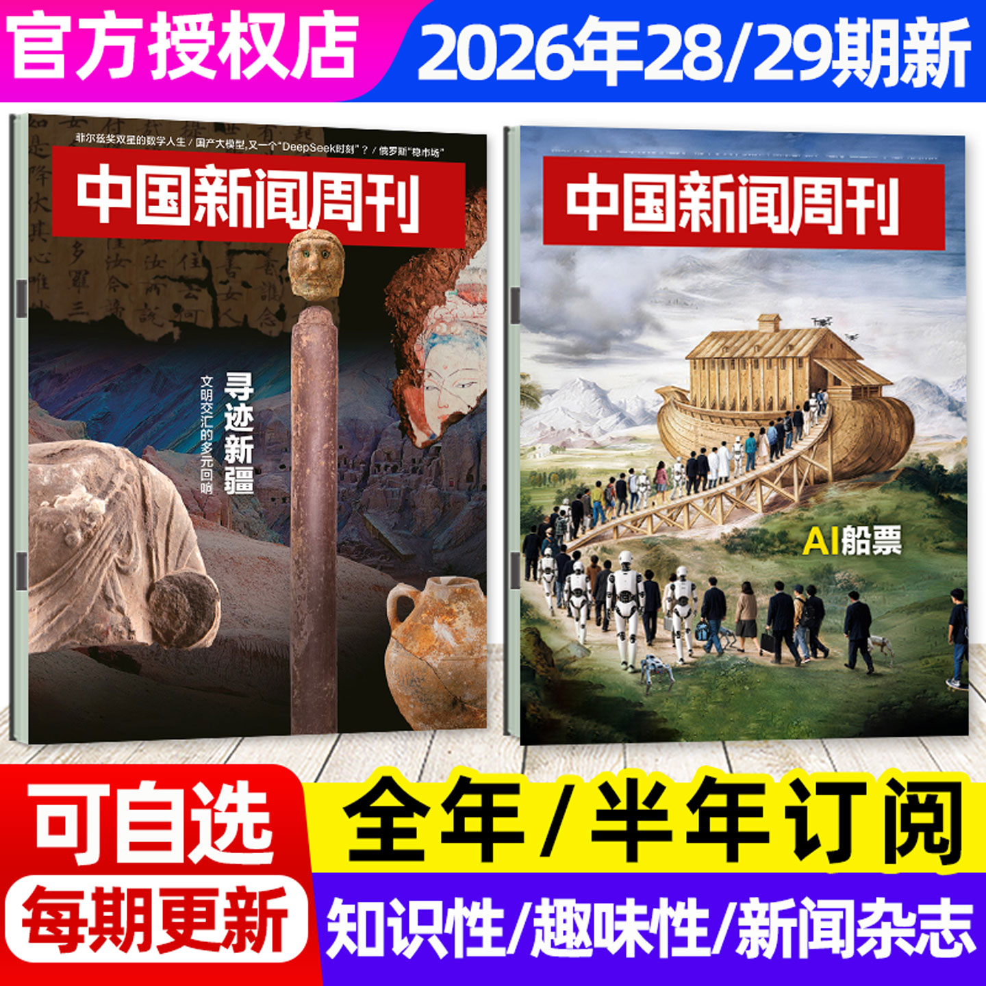 【张雪机车/龙虾大作战】中国新闻周刊杂志2026年1-4月1-14期【全年/半年订阅】生活热点新闻时事作文素材财经资讯特别关注L非过刊