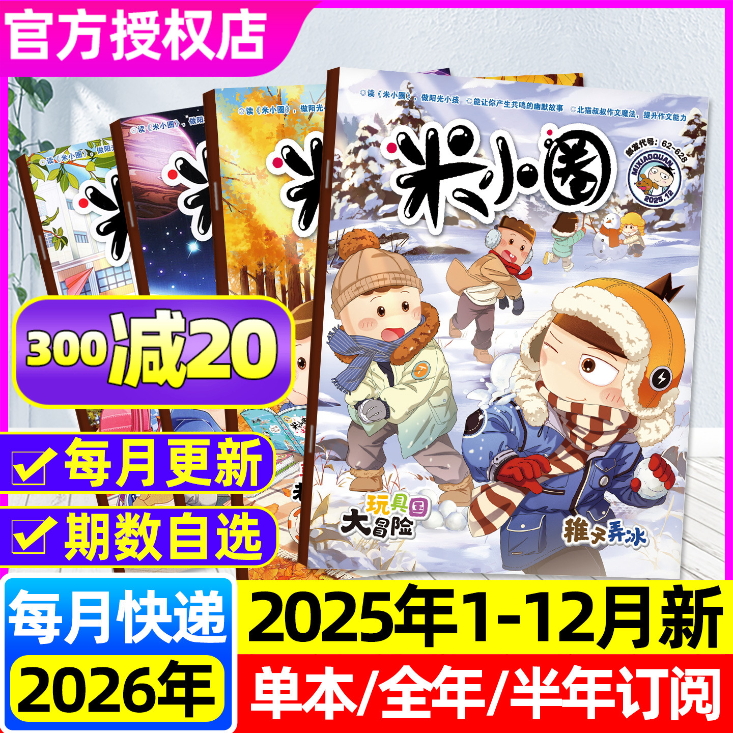 米小圈2025年1-12月新/26订阅