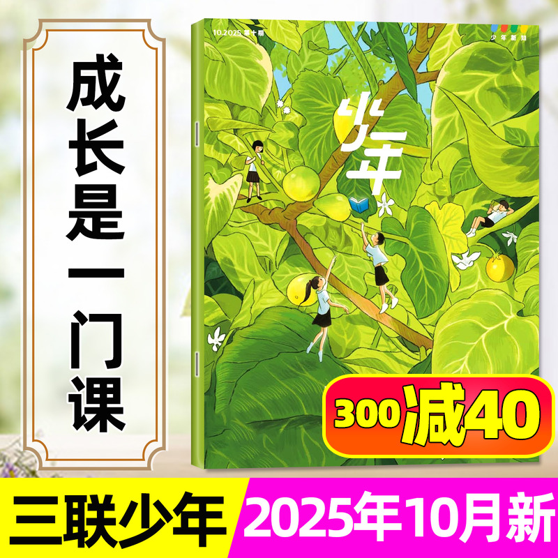 三联少年新知2025年1-10月/订阅