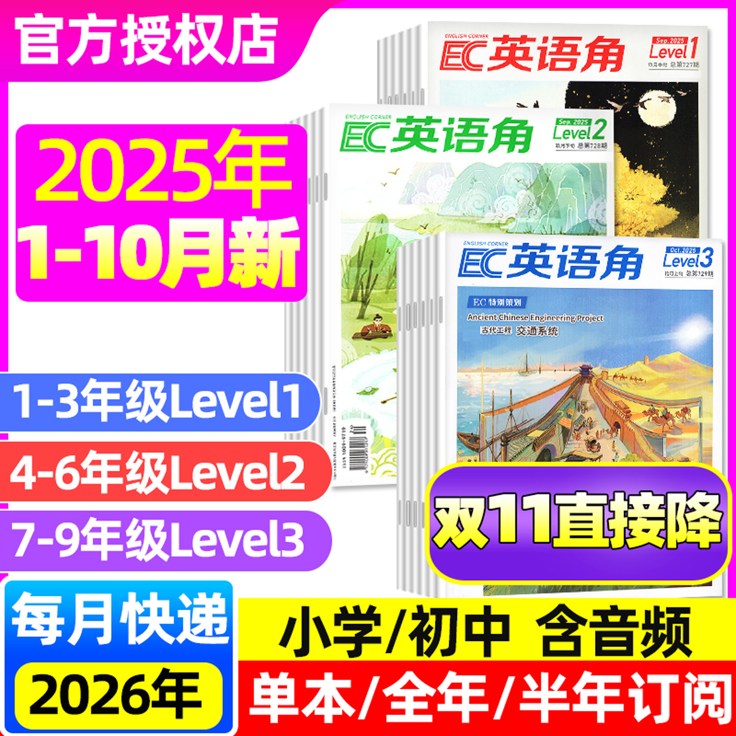 英语角Level1/2/3杂志25/26订阅