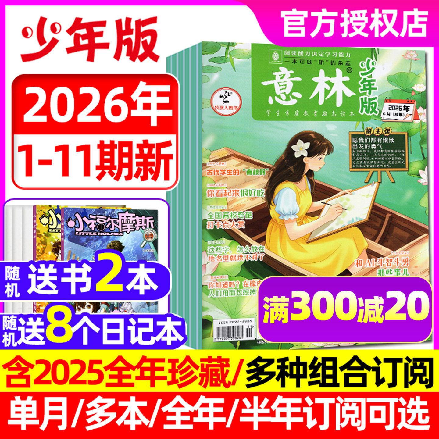 【2026年1月1/2期】意林少年版杂志2025年1-12月（全年/半年订阅）少年科学小国学合订本初中小学生作文素材小国学合订非2024过刊