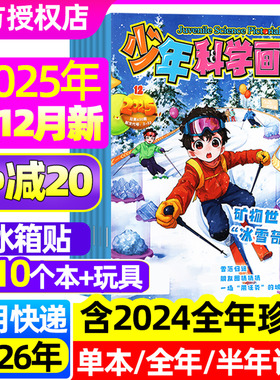 【2025年1-11/12月】少年科学画报杂志2026年1-12月【含全年/半年订阅】中小学生儿童科普百科合刊绘本意林科学非2024过刊