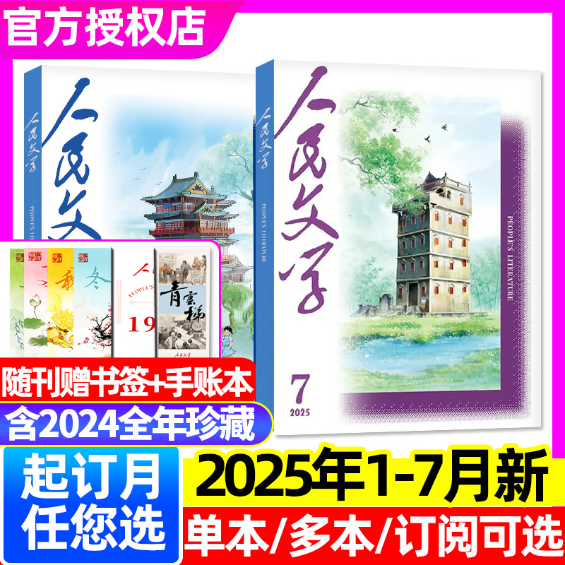 人民文学2025年1-7月新/2024全年