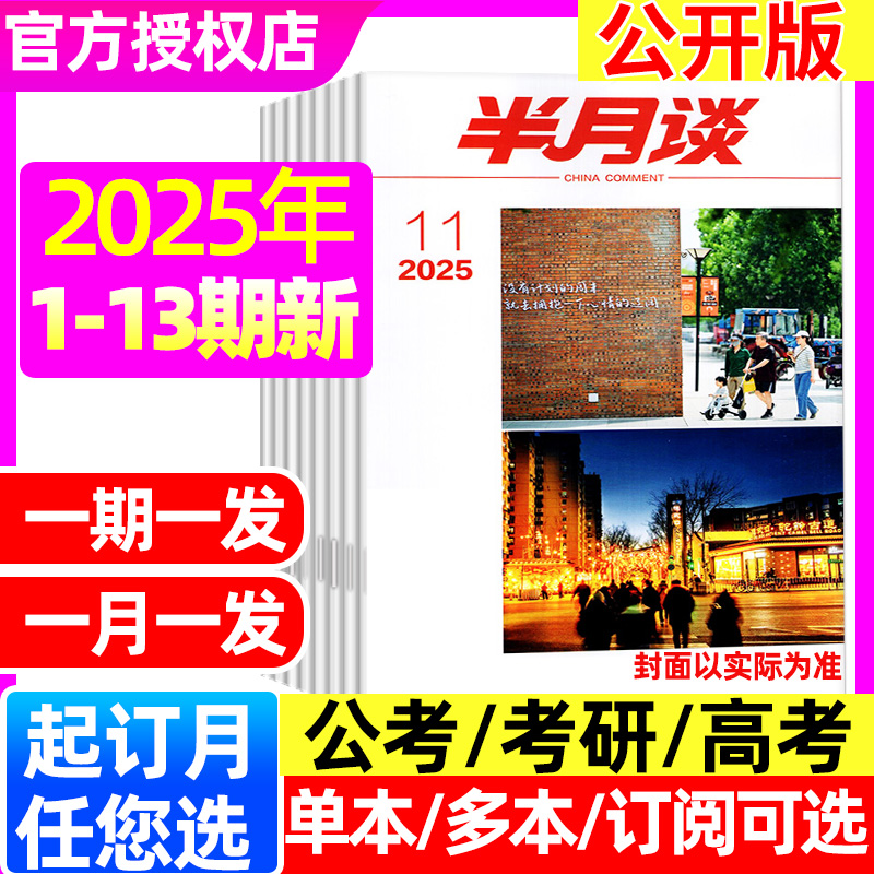 半月谈2025年1-7月1-13期/订阅