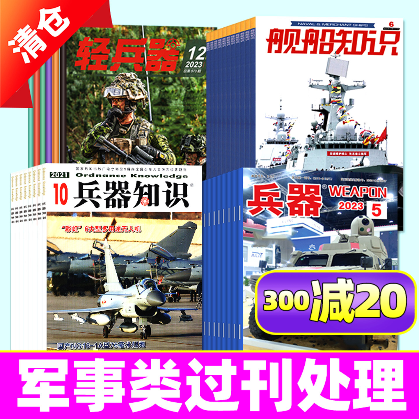 军事类2023年及往期6元/本