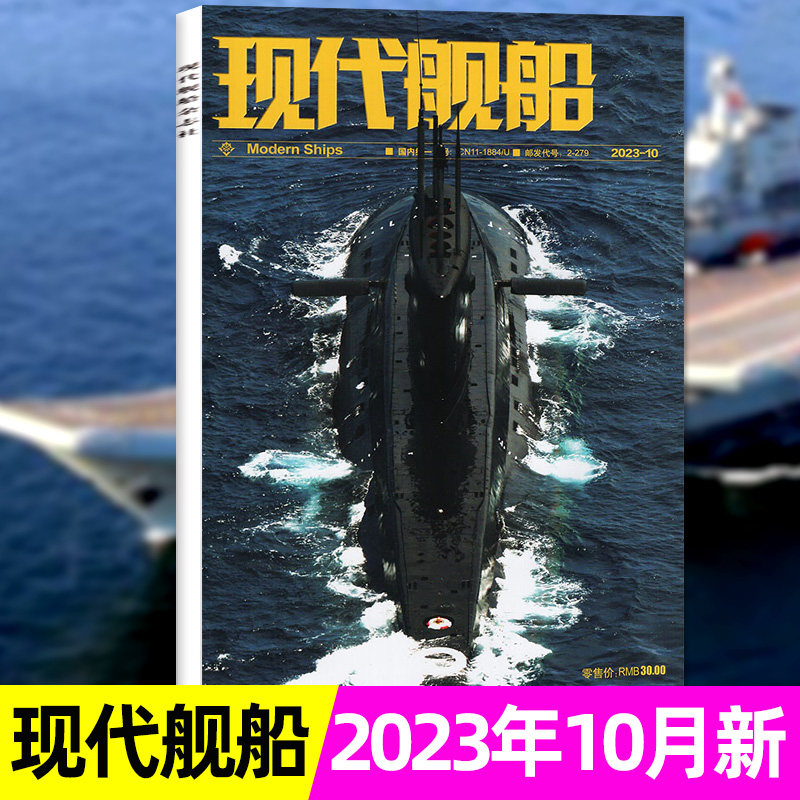 【现货速发】现代舰船杂志2023年10月（另有7-11月/2022年期数可选）航母三号舰海军战略军事科技国防航空武器知识非2021过刊高性价比高么？