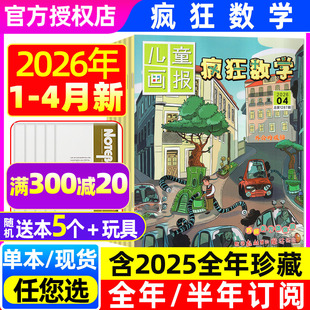 4月 12月 全年 2025年1 小学生3456年级中高年级奥数解题哈博士兴趣逻辑思维非过刊 半年订阅 儿童画报疯狂数学杂志2026年1