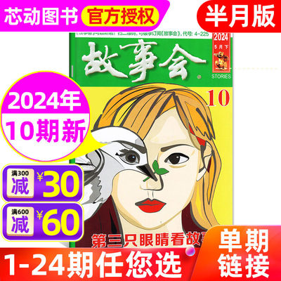 故事会半月版杂志2024年1-10期