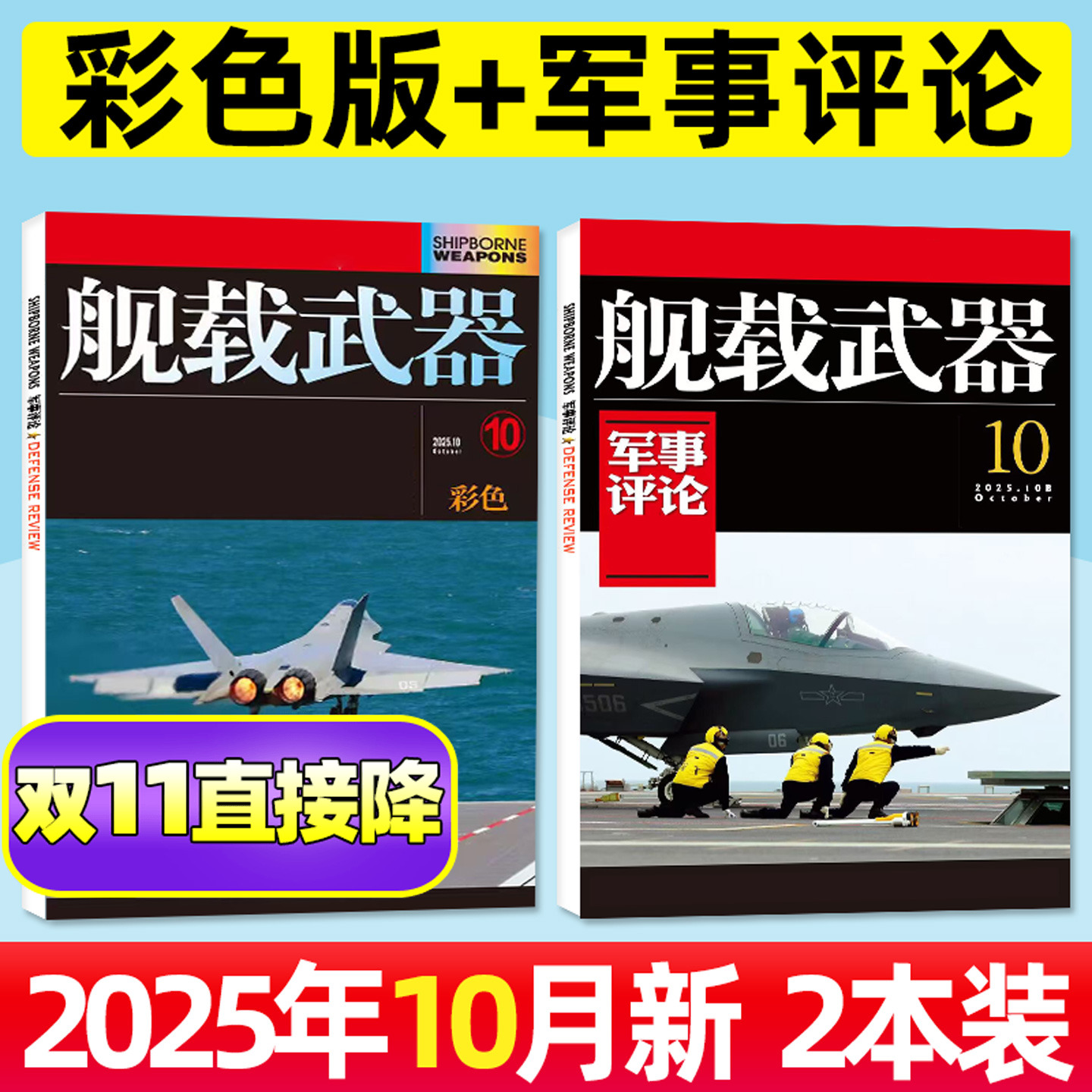 舰载武器彩版+评论25年10月