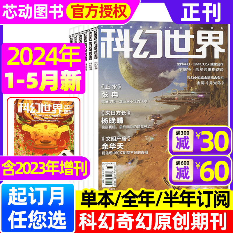 科幻世界杂志/译文版2024年1/2/3/4/5月/2023年1-12月【全年/半年订阅】增刊科幻大会原创科学幻想小说青少年科普流浪地球揭秘过刊