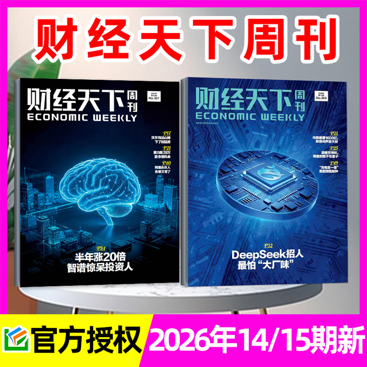 【风向变了】财经天下周刊杂志2026年1/2月1/2/3期+2025年8-12月 俞敏洪/蒋凡/宗馥莉互联网新闻经济报道第一财经看天下非过刊