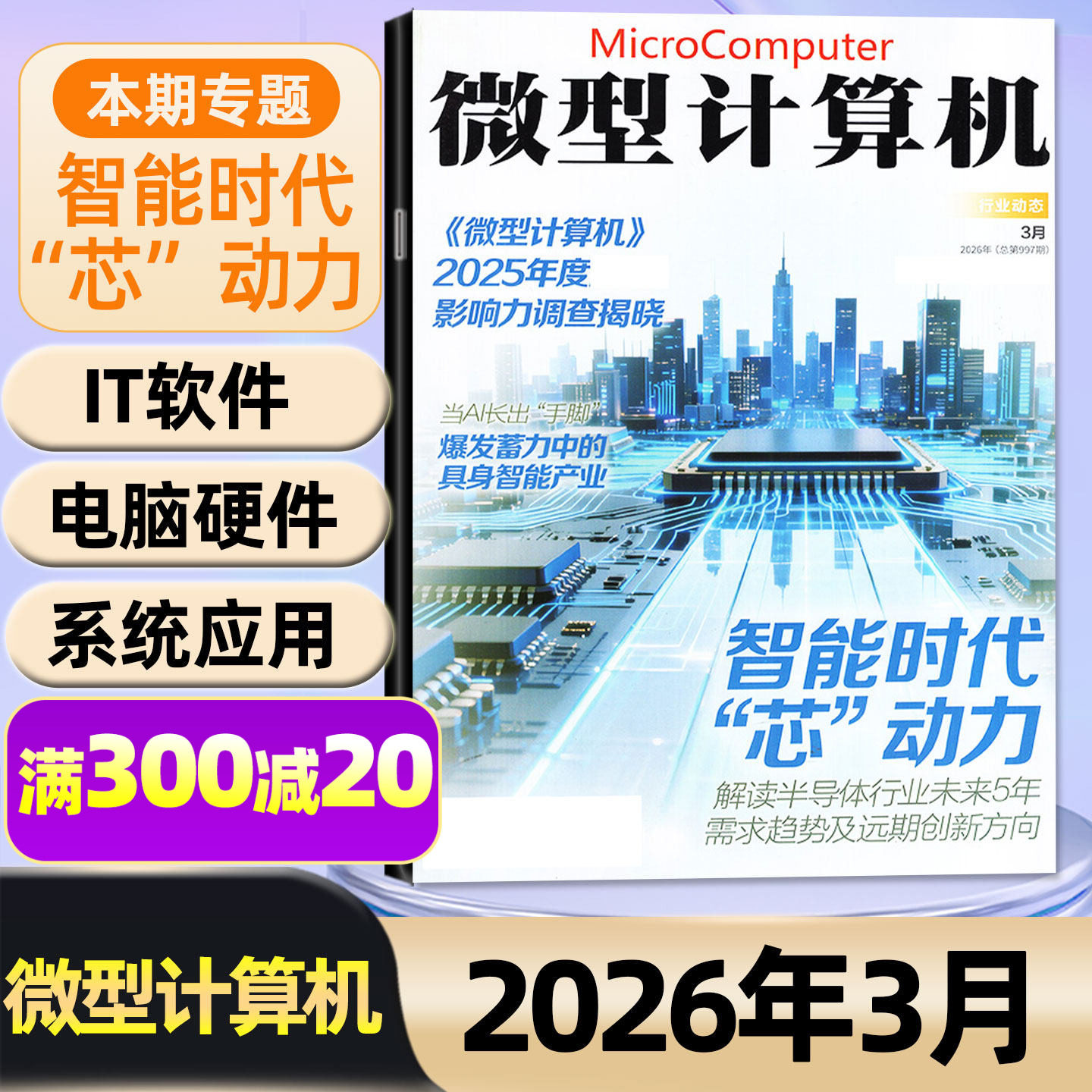 【智能时代芯动力】微型计算机杂志2026年1/2/3月【全年/半年订阅】AMD锐龙黑神话悟空游戏UCG华为手机电脑硬件IT软件非2025过刊