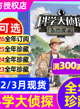 1/2/3月【四年可选】科学大侦探杂志2026/2025/2024/2023年1-12月【全年/半年订阅】我们爱科学小学生推理小D探长神探迈克狐非过刊