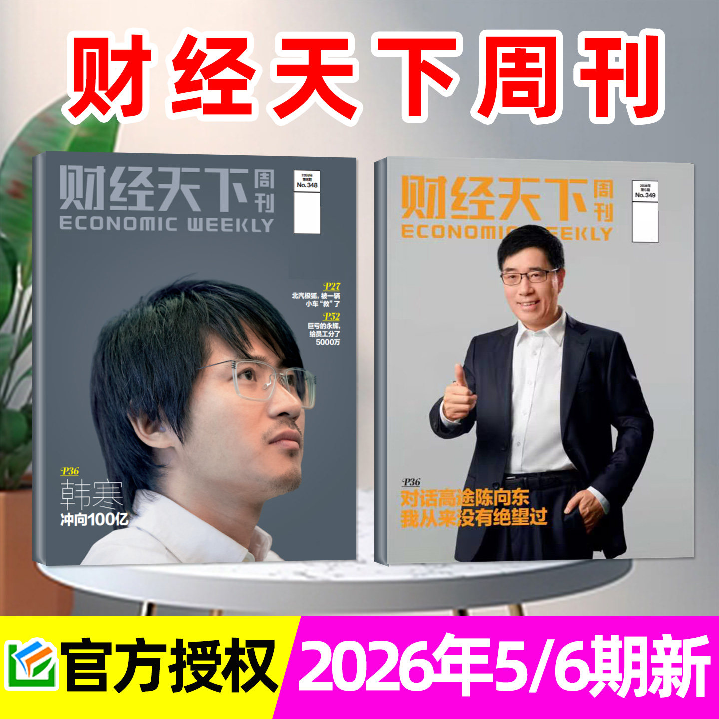 【风向变了】财经天下周刊杂志2026年1/2月1/2/3期+2025年8-12月 俞敏洪/蒋凡/宗馥莉互联网新闻经济报道第一财经看天下非过刊