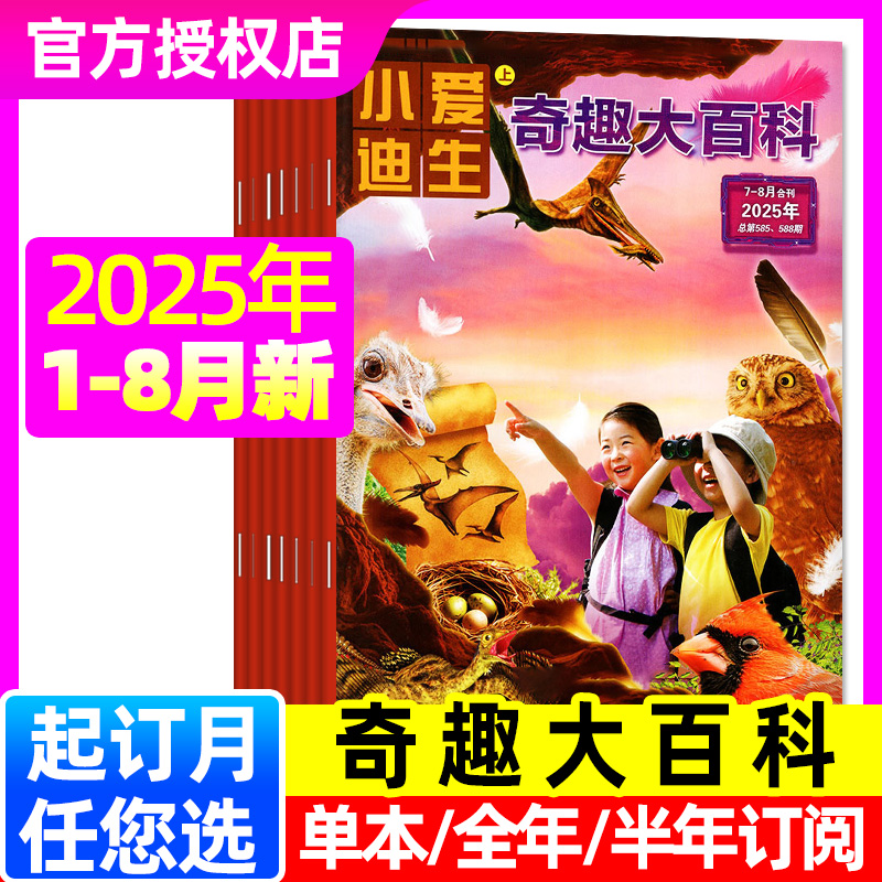 小爱迪生奇趣大百科25年1-8月