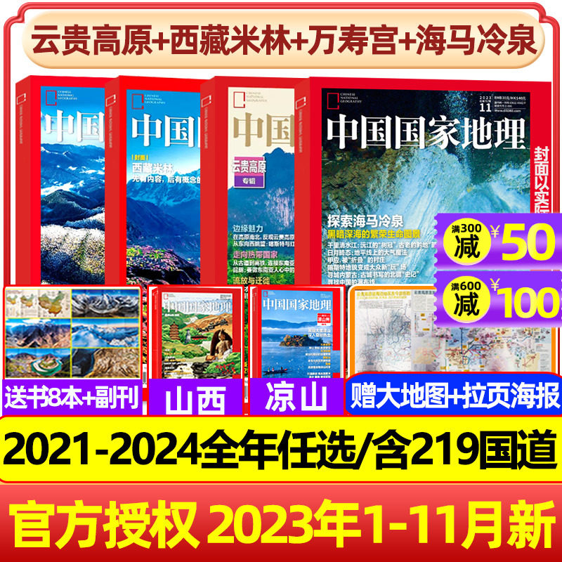 1-10/11月新【云贵高原/海马冷泉】中国国家地理杂志2023/2024年1-12月全半年订阅能源山西/凉山州/西藏增刊219国道博物典藏过刊怎么样,好用不?
