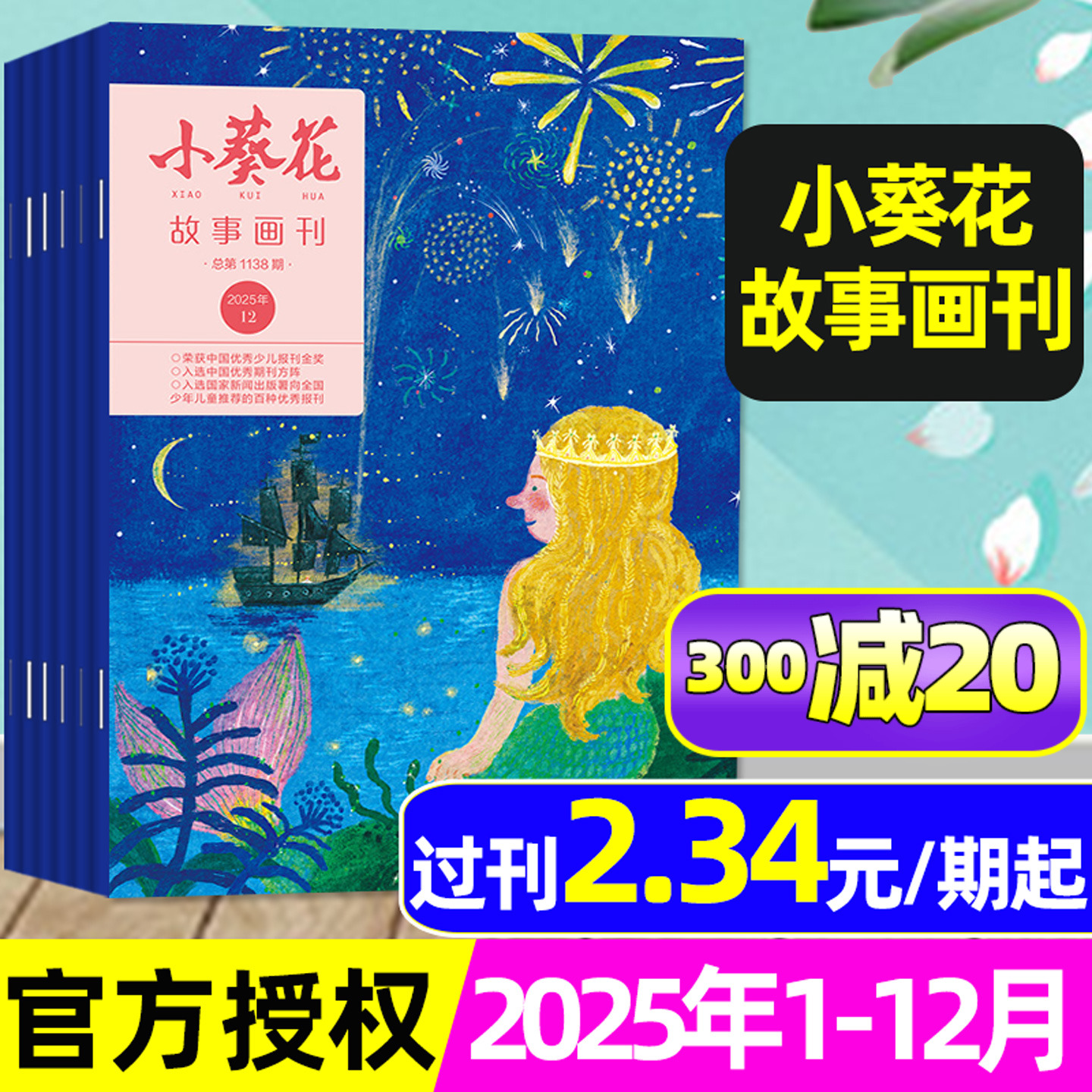 小葵花故事画刊25年12月/26订阅