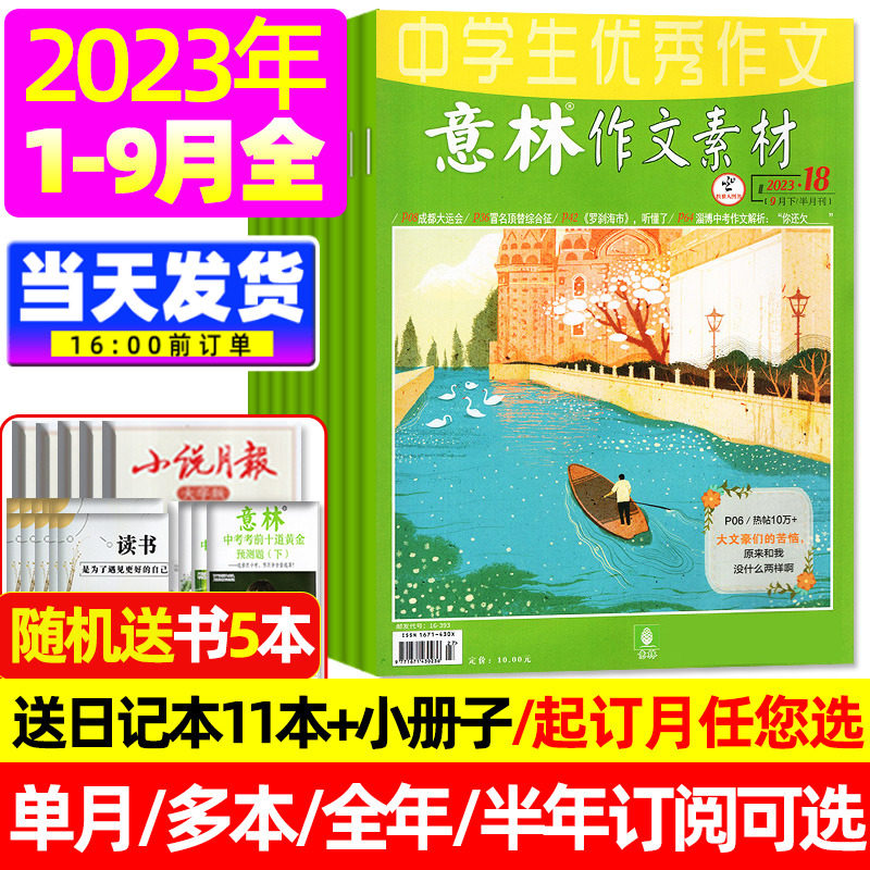 1-18期现货(送书5本+11个日记本全/半年订阅)意林作文素材杂志2023年1-6/7-12月打包初高中读者青年文摘高考版合订本非过刊书籍属于什么档次？