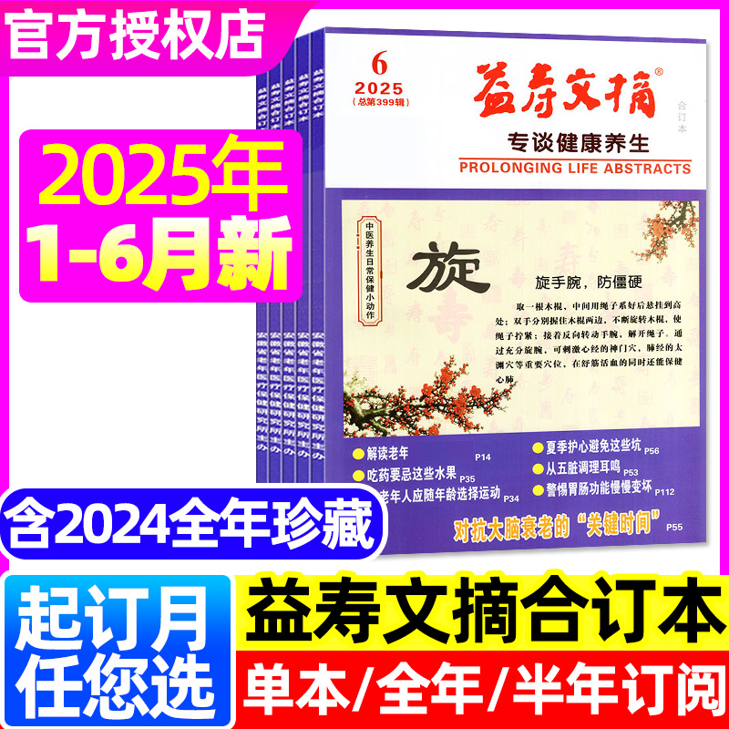 益寿文摘合订本杂志2025年1-6月