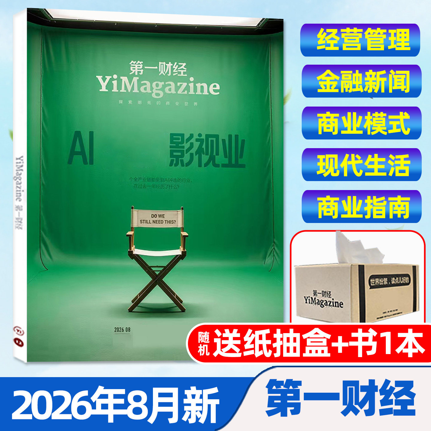 【AI已入职/情绪点金】第一财经杂志2026年1/2月(全年/半年订阅/公司的秘密)第一财经周刊中国企业家商业财经天下商界非2025过刊