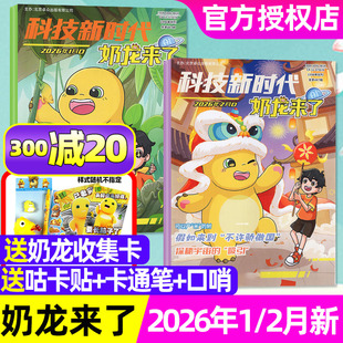 科技新时代奶龙来了2026年1月杂志【含全年/半年订阅/2025年7-10月】7-12岁小学生1-6年级幽默趣味漫画思维推理科普百科探索过刊