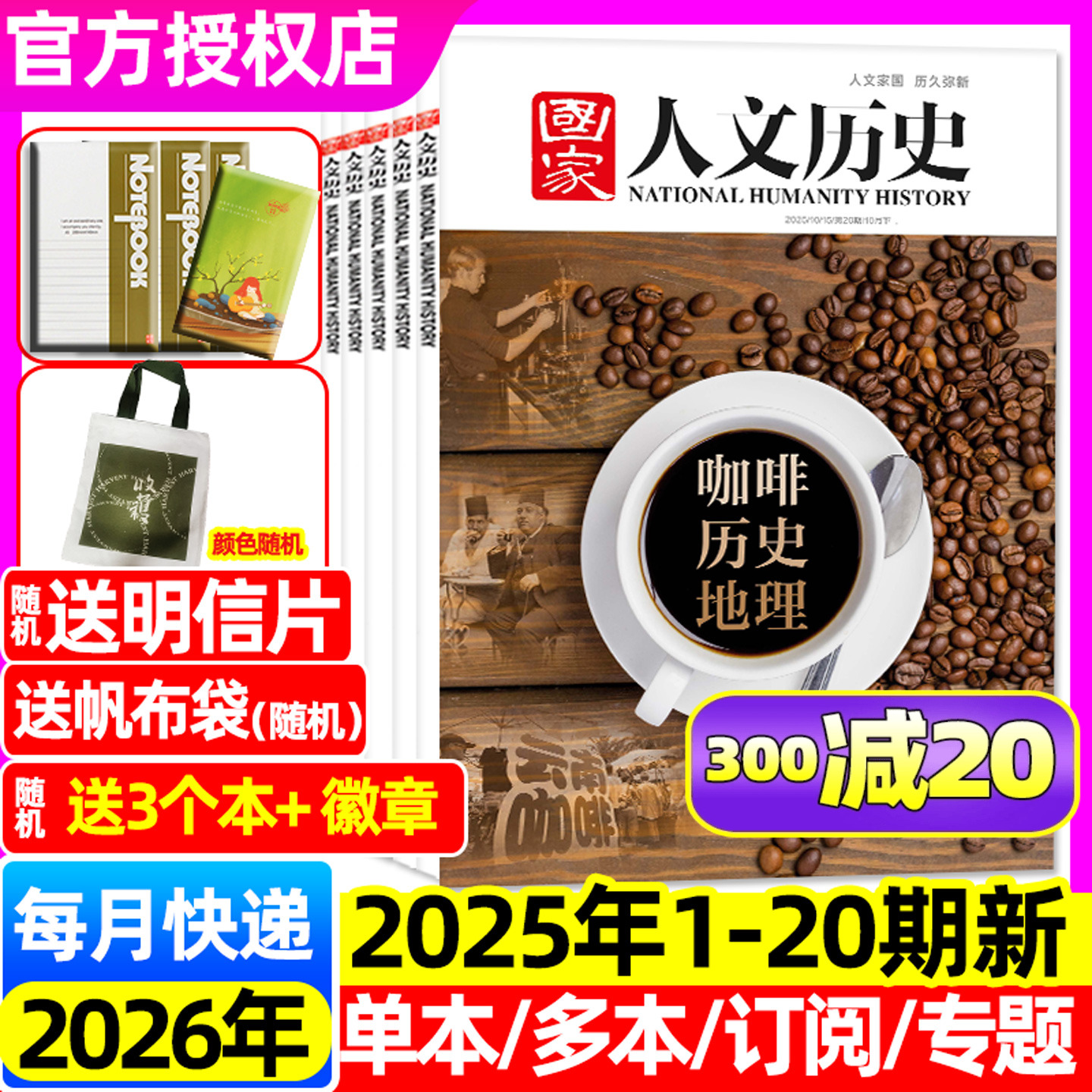 国家人文历史25年1-10月/26订阅
