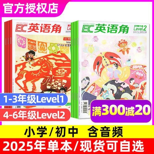 英语角Level1/2/3杂志2025年单本