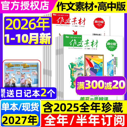 作文素材高中版杂志2026年1-10月上下【全年/半年订阅/2027年】课堂内外高考版时政热点时事满分作文金句时文精粹意林作文非过刊 - 封面
