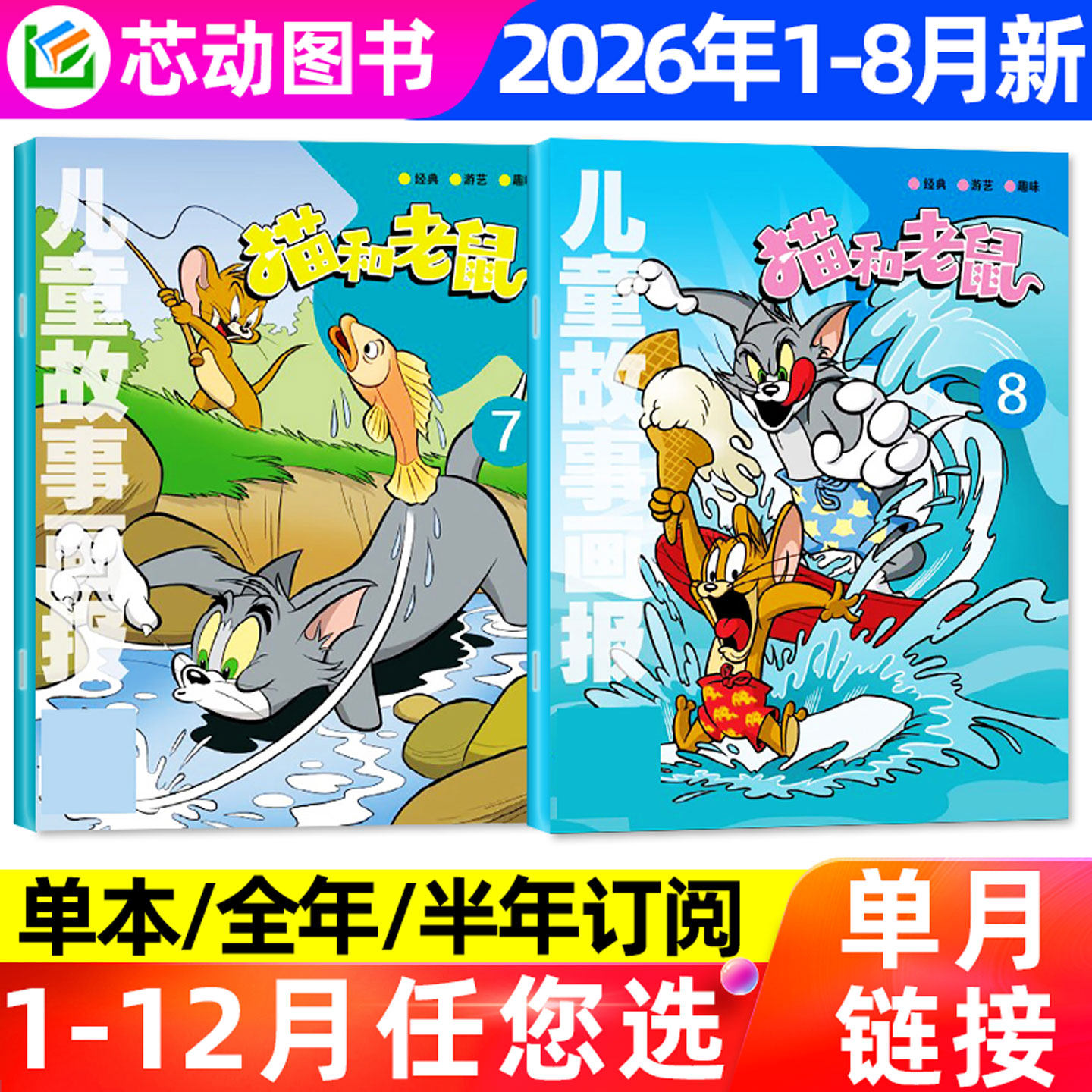 猫和老鼠杂志2026年1-6/7-8月月【全年/半年订阅/2025年1-12月】少儿漫画儿童故事画报米老鼠唐老鸭幽默大师周边米小圈幼儿园过刊